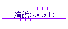 t(speech)