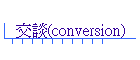 (conversion)