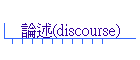 ׭z(discourse)