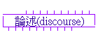 ׭z(discourse)