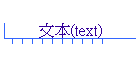 奻(text)