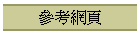 參考網頁